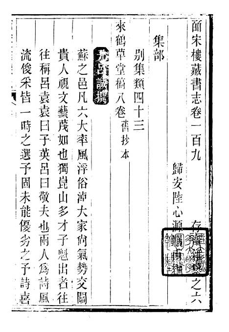 【皕宋楼藏书志】十八 - 潜园总集_陆心源.归安陆氏.pdf