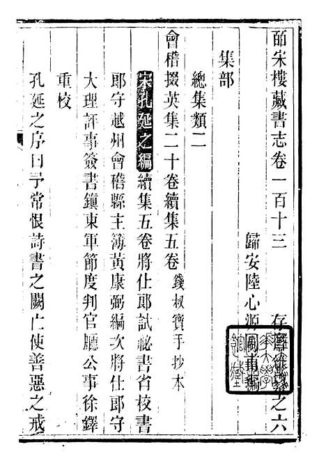 【皕宋楼藏书志】十九 - 潜园总集_陆心源.归安陆氏.pdf