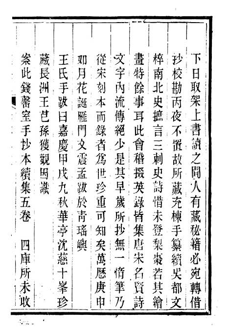 【皕宋楼藏书志】十九 - 潜园总集_陆心源.归安陆氏.pdf