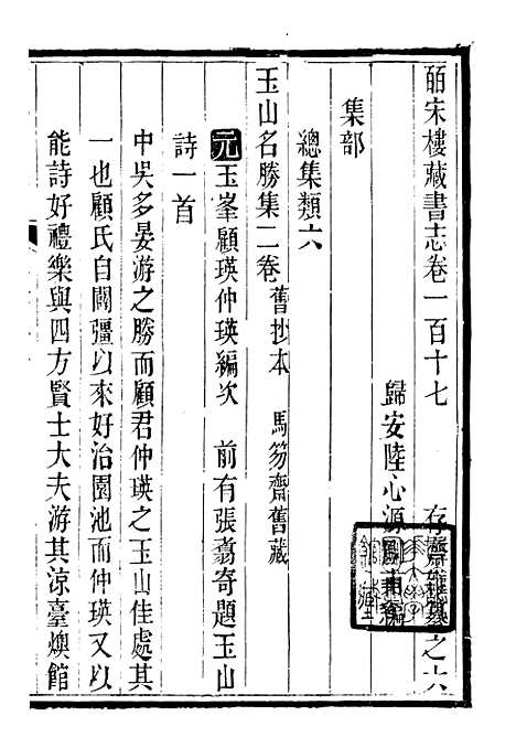 【皕宋楼藏书志】二十 - 潜园总集_陆心源.归安陆氏.pdf