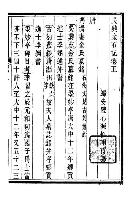 【吴兴金石记】二 - 潜园总集_陆心源.归安陆氏.pdf