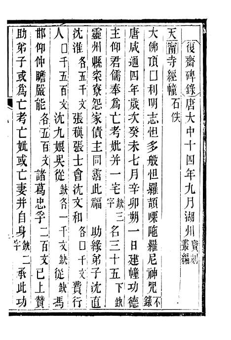 【吴兴金石记】二 - 潜园总集_陆心源.归安陆氏.pdf