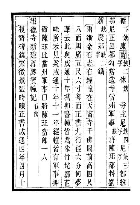 【吴兴金石记】二 - 潜园总集_陆心源.归安陆氏.pdf