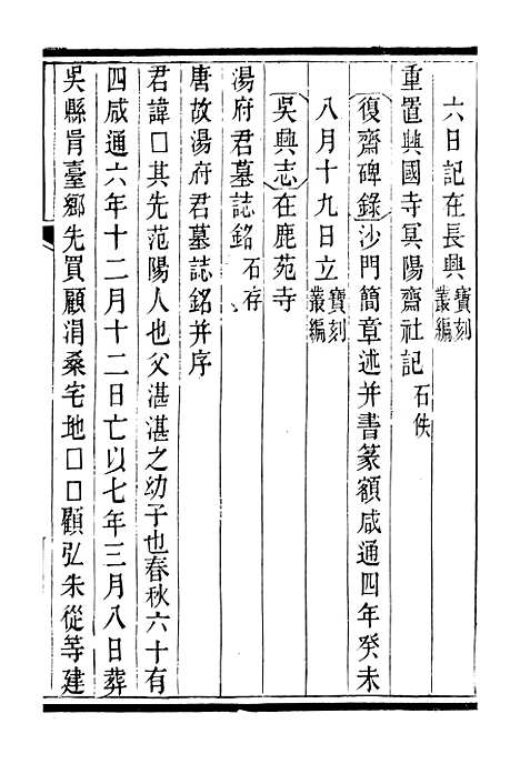 【吴兴金石记】二 - 潜园总集_陆心源.归安陆氏.pdf