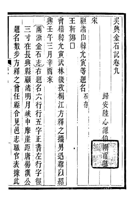 【吴兴金石记】三 - 潜园总集_陆心源.归安陆氏.pdf