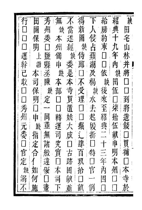 【吴兴金石记】三 - 潜园总集_陆心源.归安陆氏.pdf