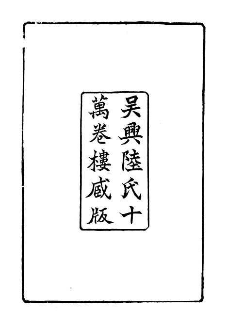 【千甓亭砖录】一 - 潜园总集_陆心源.归安陆氏.pdf