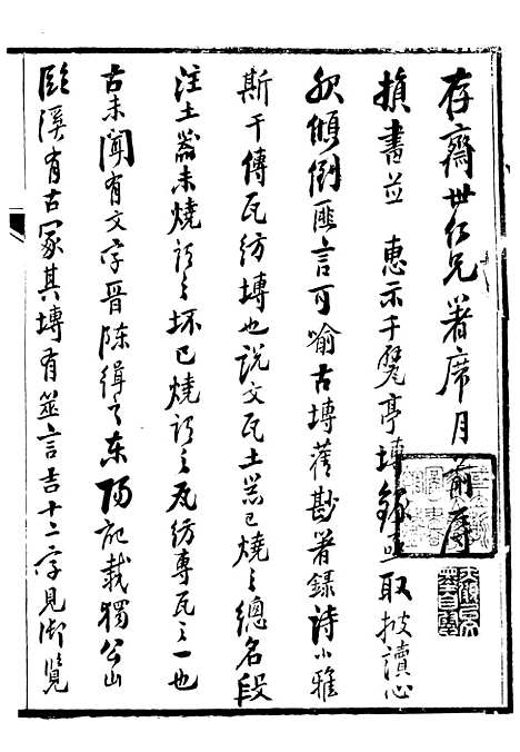 【千甓亭砖录】一 - 潜园总集_陆心源.归安陆氏.pdf