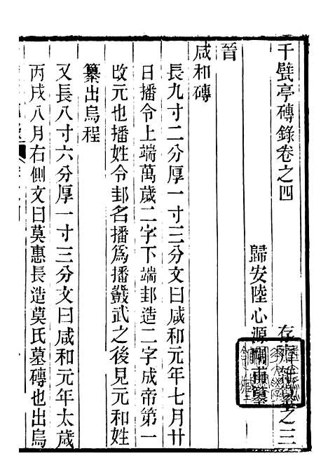 【千甓亭砖录】二 - 潜园总集_陆心源.归安陆氏.pdf