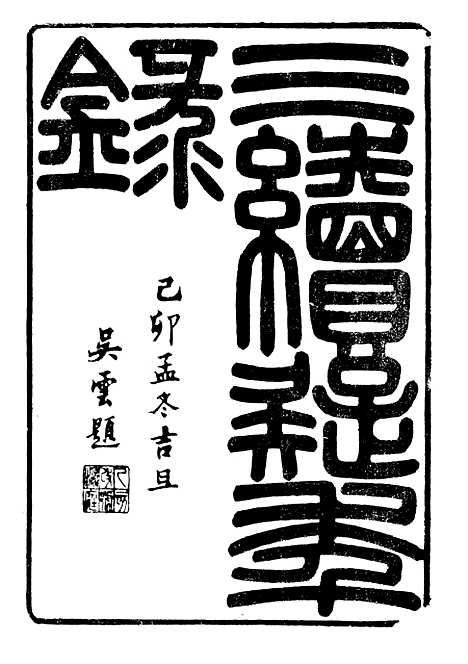 【三续疑年录】一 - 潜园总集_陆心源.归安陆氏.pdf