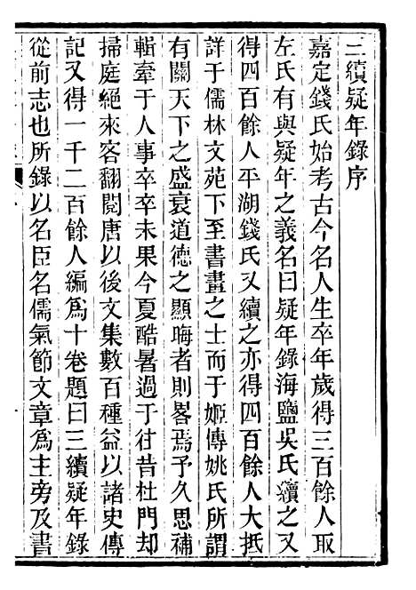 【三续疑年录】一 - 潜园总集_陆心源.归安陆氏.pdf