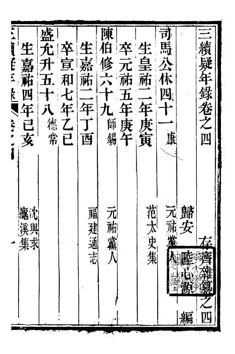 【三续疑年录】二 - 潜园总集_陆心源.归安陆氏.pdf