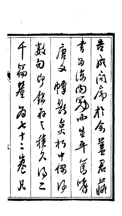 【唐文拾遗】一 - 潜园总集_陆心源.归安陆氏.pdf