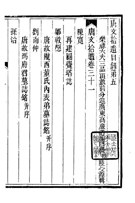 【唐文拾遗】二 - 潜园总集_陆心源.归安陆氏.pdf