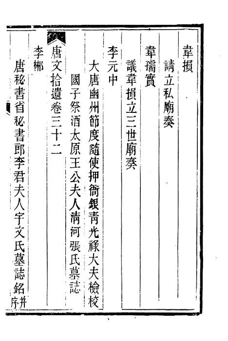 【唐文拾遗】二 - 潜园总集_陆心源.归安陆氏.pdf