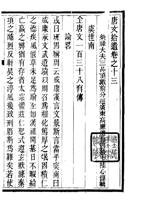 【唐文拾遗】六 - 潜园总集_陆心源.归安陆氏.pdf