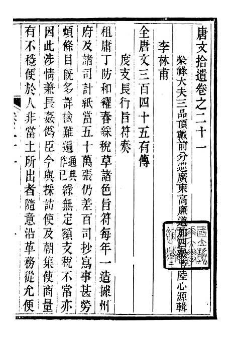 【唐文拾遗】八 - 潜园总集_陆心源.归安陆氏.pdf