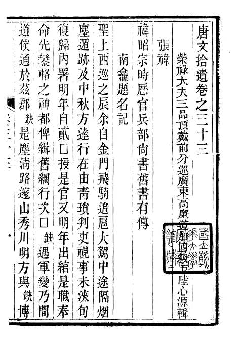 【唐文拾遗】十一 - 潜园总集_陆心源.归安陆氏.pdf