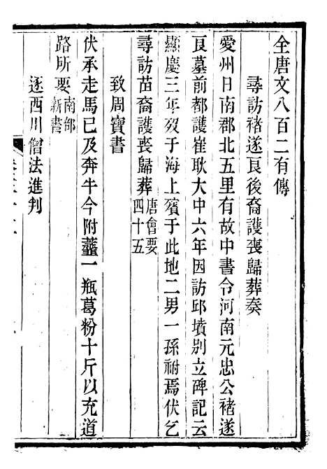 【唐文拾遗】十一 - 潜园总集_陆心源.归安陆氏.pdf