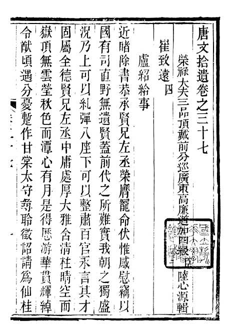 【唐文拾遗】十二 - 潜园总集_陆心源.归安陆氏.pdf