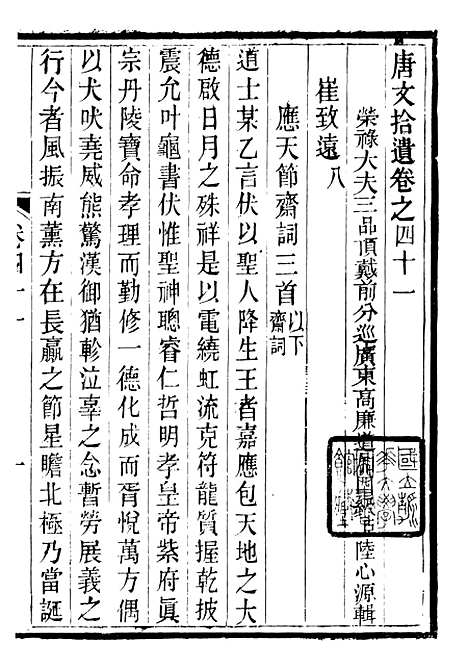 【唐文拾遗】十三 - 潜园总集_陆心源.归安陆氏.pdf