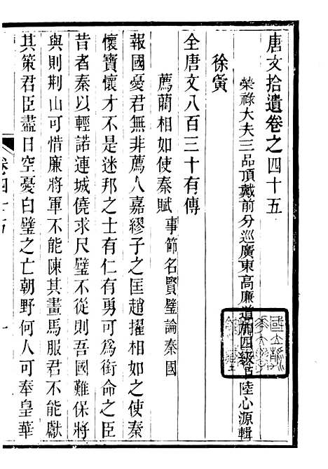 【唐文拾遗】十四 - 潜园总集_陆心源.归安陆氏.pdf