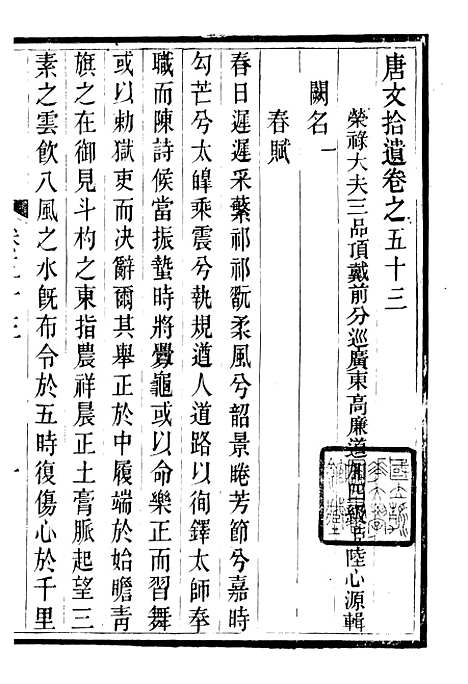 【唐文拾遗】十六 - 潜园总集_陆心源.归安陆氏.pdf