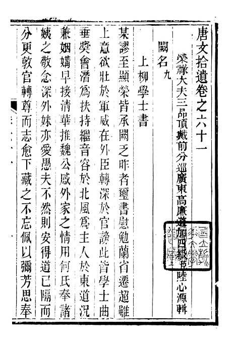 【唐文拾遗】十八 - 潜园总集_陆心源.归安陆氏.pdf