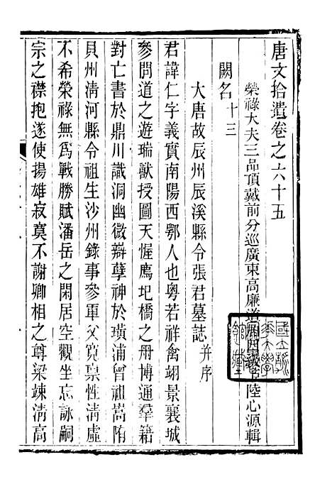 【唐文拾遗】十九 - 潜园总集_陆心源.归安陆氏.pdf