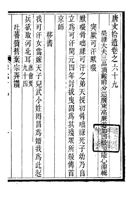 【唐文拾遗】二十 - 潜园总集_陆心源.归安陆氏.pdf