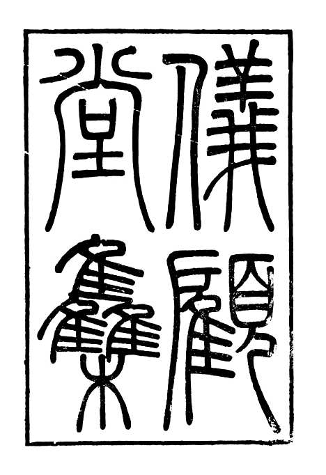 【仪顾堂集】一 - 潜园总集_陆心源.归安陆氏.pdf