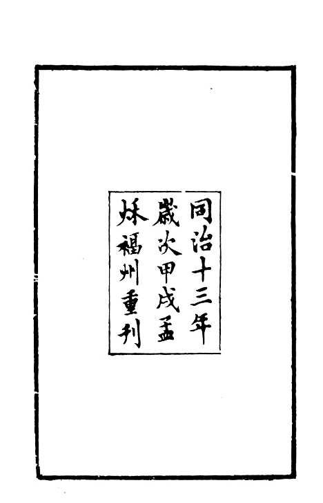 【仪顾堂集】一 - 潜园总集_陆心源.归安陆氏.pdf