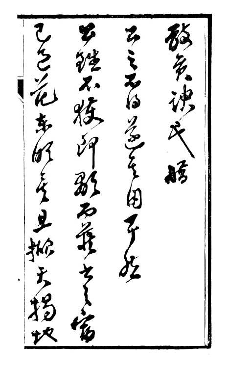 【仪顾堂集】一 - 潜园总集_陆心源.归安陆氏.pdf