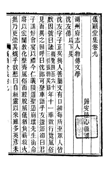 【仪顾堂集】三 - 潜园总集_陆心源.归安陆氏.pdf