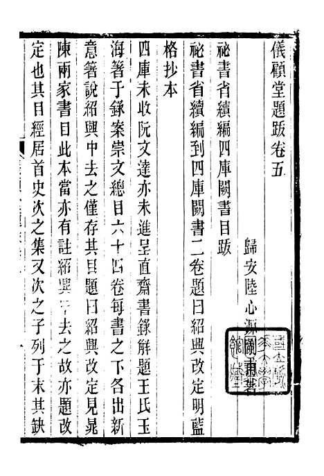 【仪顾堂题跋】二 - 潜园总集_陆心源.归安陆氏.pdf