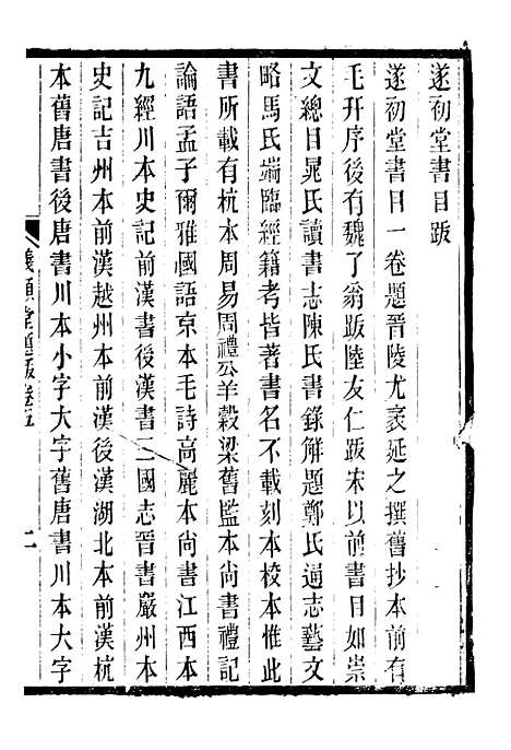 【仪顾堂题跋】二 - 潜园总集_陆心源.归安陆氏.pdf