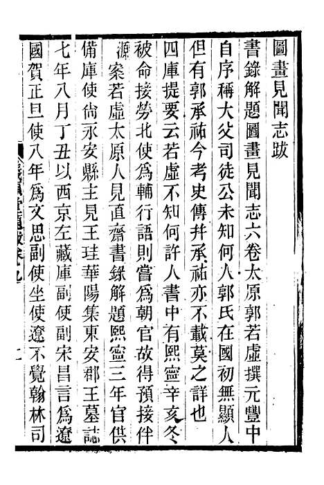 【仪顾堂题跋】三 - 潜园总集_陆心源.归安陆氏.pdf