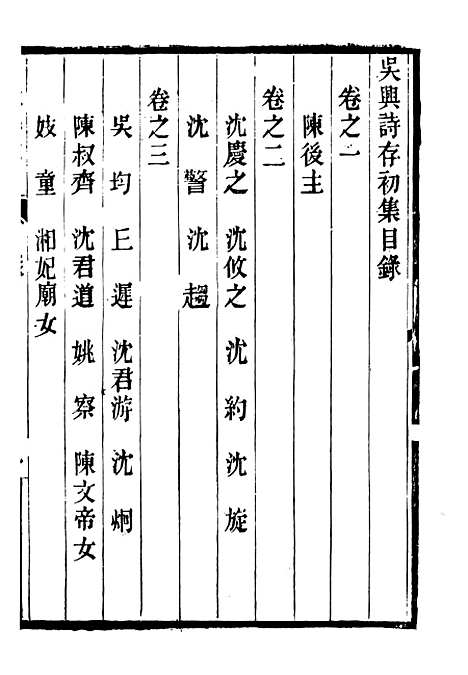 【吴兴诗存初集】一 - 潜园总集_陆心源.归安陆氏.pdf