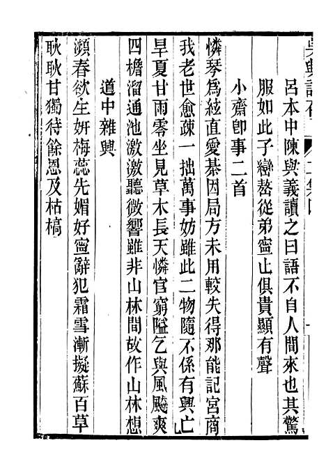 【吴兴诗存二集】二 - 潜园总集_陆心源.归安陆氏.pdf