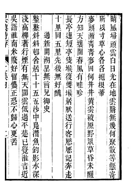 【吴兴诗存二集】二 - 潜园总集_陆心源.归安陆氏.pdf