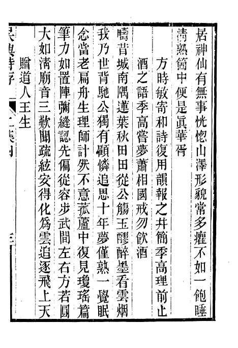 【吴兴诗存二集】二 - 潜园总集_陆心源.归安陆氏.pdf