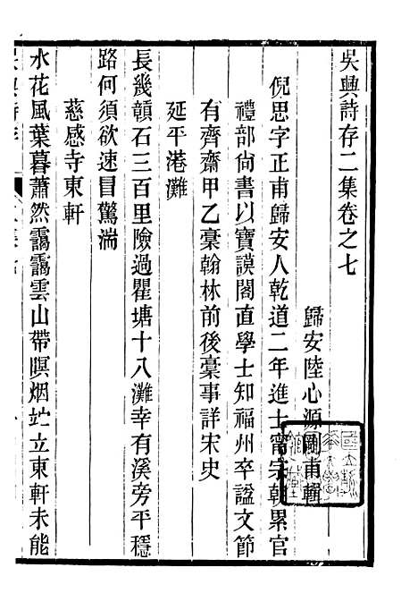 【吴兴诗存二集】三 - 潜园总集_陆心源.归安陆氏.pdf