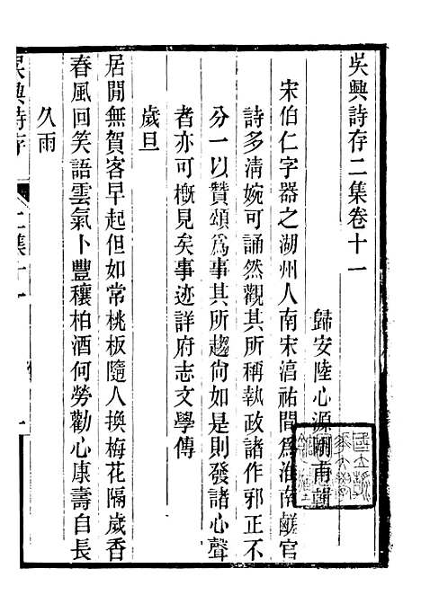 【吴兴诗存二集】四 - 潜园总集_陆心源.归安陆氏.pdf