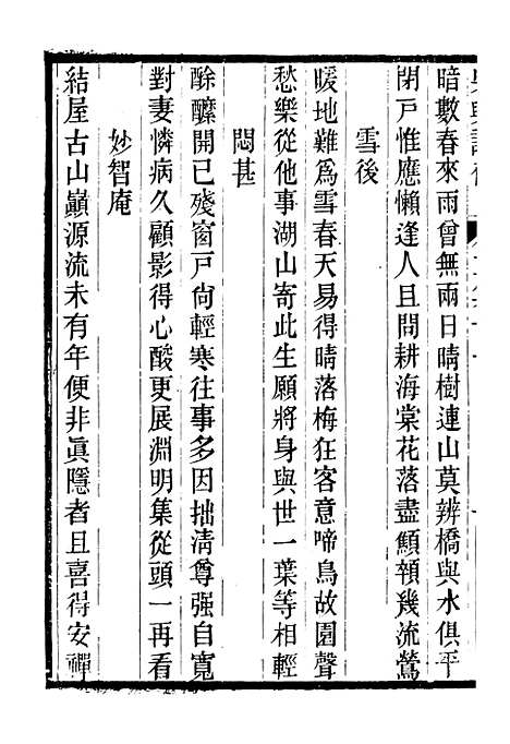 【吴兴诗存二集】四 - 潜园总集_陆心源.归安陆氏.pdf