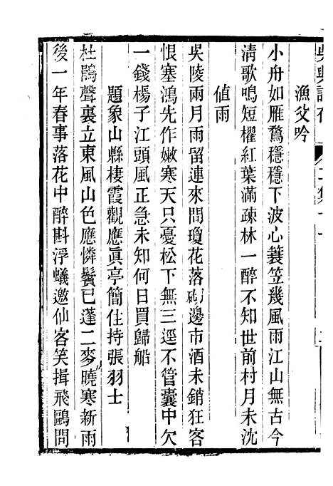 【吴兴诗存二集】四 - 潜园总集_陆心源.归安陆氏.pdf