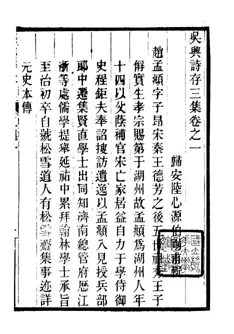 【吴兴诗存三集】一 - 潜园总集_陆心源.归安陆氏.pdf