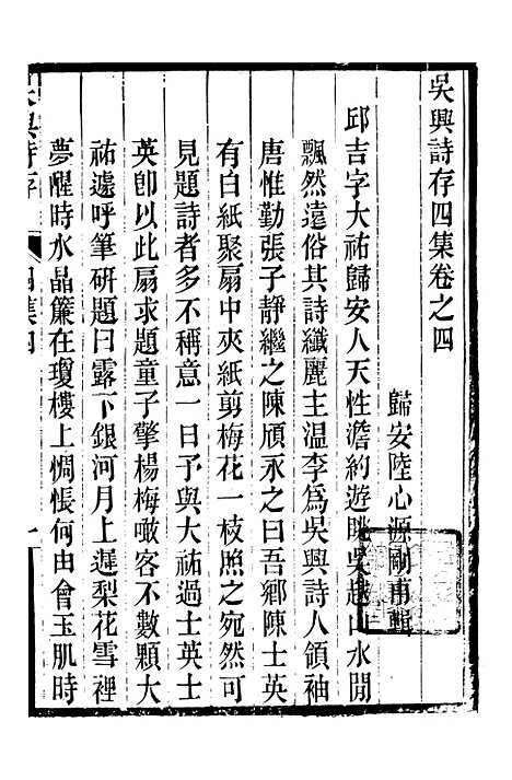 【吴兴诗存四集】二 - 潜园总集_陆心源.归安陆氏.pdf