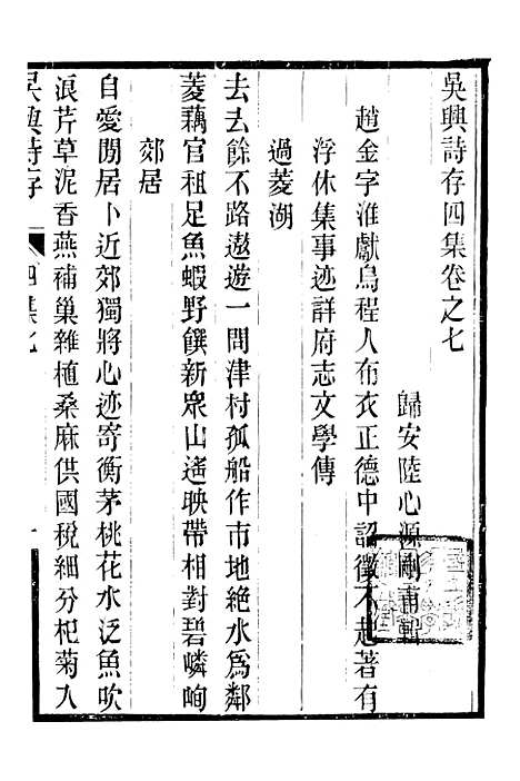 【吴兴诗存四集】三 - 潜园总集_陆心源.归安陆氏.pdf