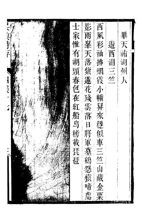 【吴兴诗存四集】六 - 潜园总集_陆心源.归安陆氏.pdf