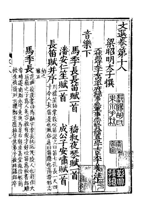 【文选】四 - [梁]萧统[唐]李善注_湖北崇文书局.pdf